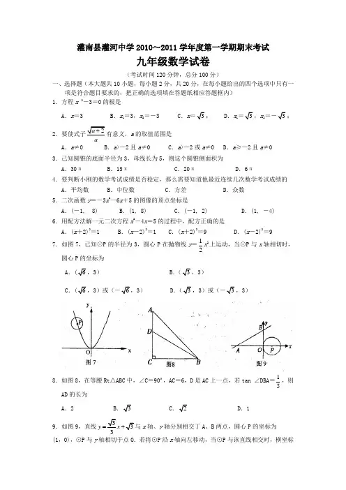 灌河中学20102011学年度九年级数学上册期末试题及答案
