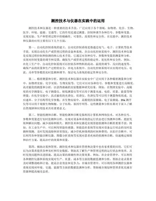 测控技术与仪器在实践中的运用