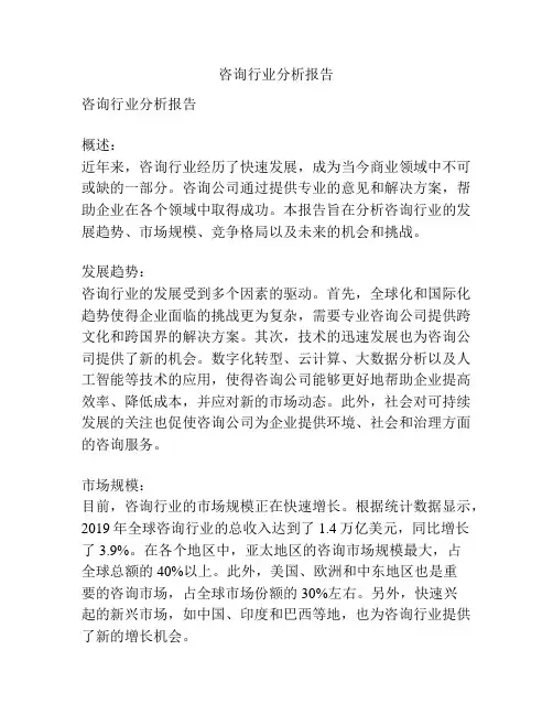 咨询行业分析报告