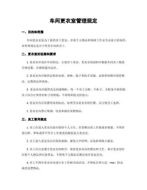 车间更衣室管理规定