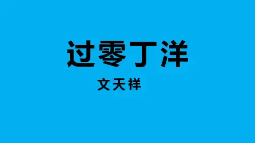 语文课件--文天祥