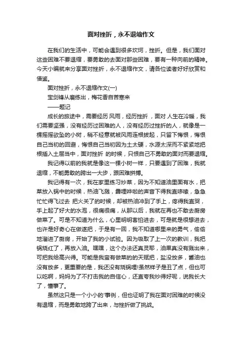 面对挫折，永不退缩作文