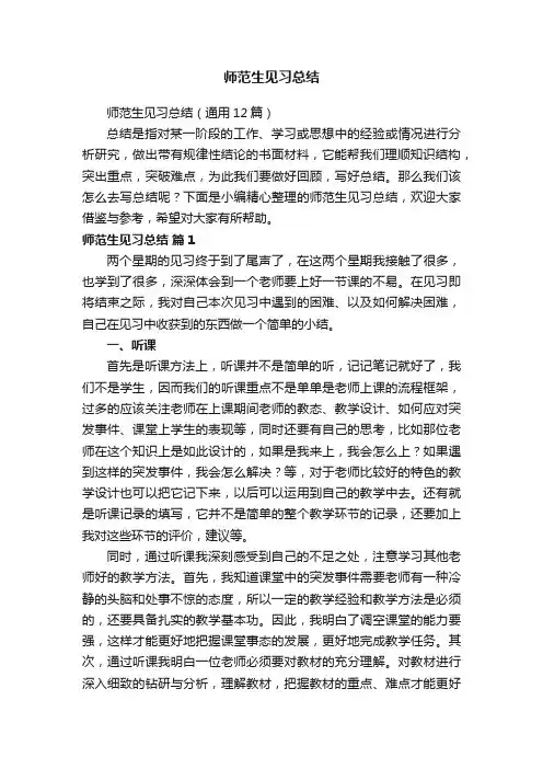 师范生见习总结（通用12篇）