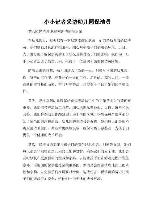 小小记者采访幼儿园保洁员