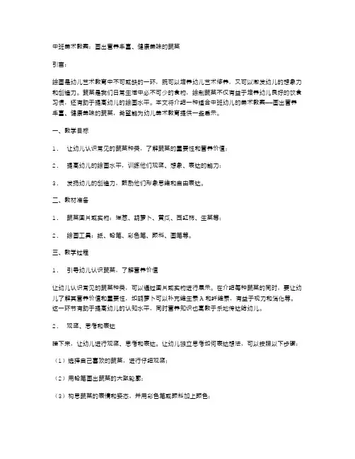 画出营养丰富、健康美味的蔬菜——中班美术教案