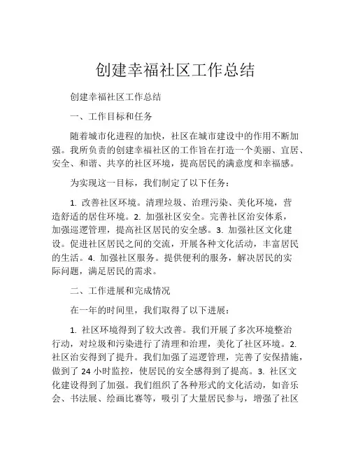 创建幸福社区工作总结