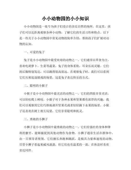 小小动物园的小小知识