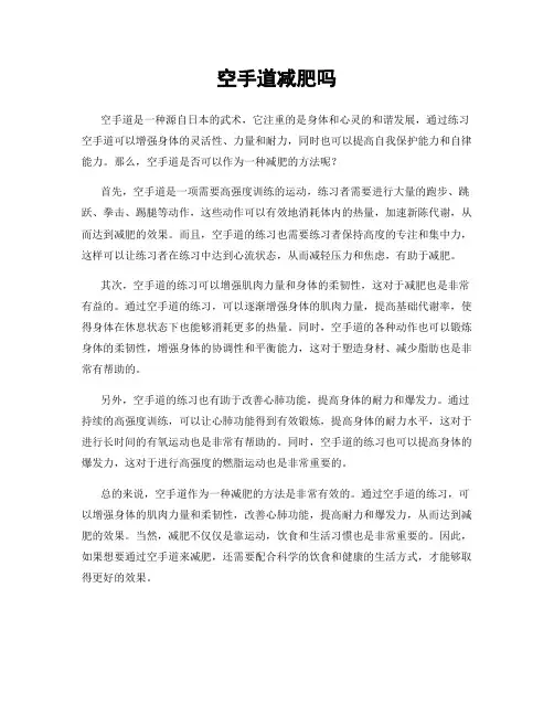 空手道减肥吗