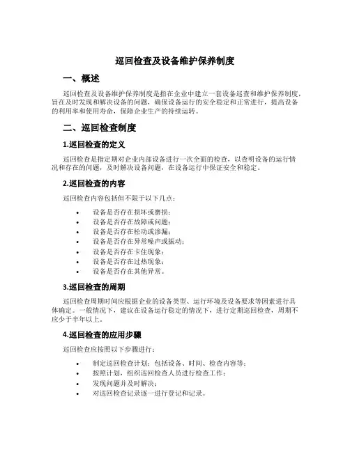 巡回检查及设备维护保养制度