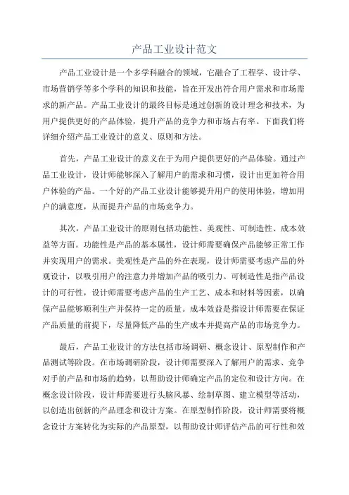 产品工业设计范文