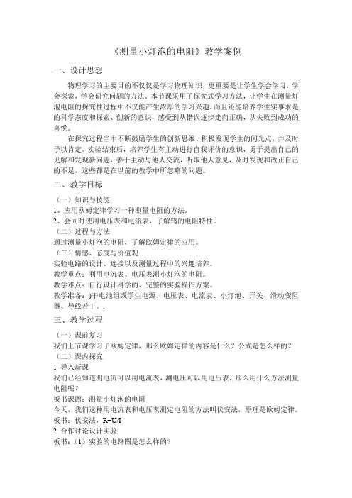 《测量小灯泡的电阻》教学案例