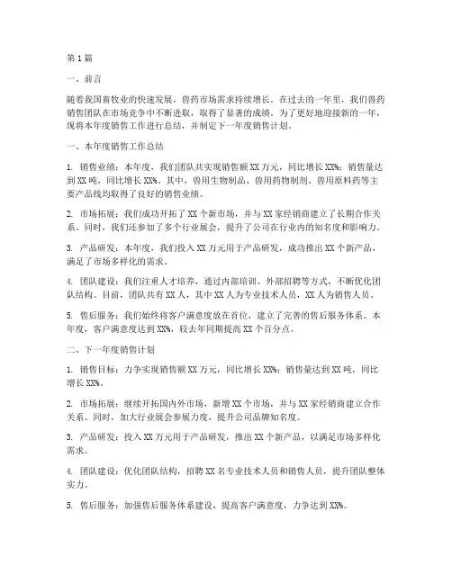兽药销售总结年度计划(3篇)