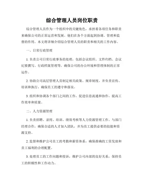 综合管理人员岗位职责