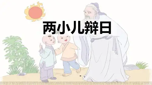 《两小儿辩日》文言文二则PPT课件