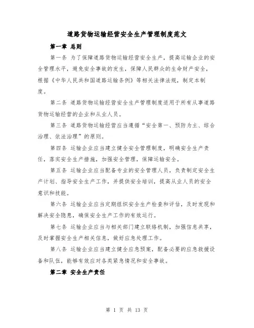 道路货物运输经营安全生产管理制度范文(三篇)
