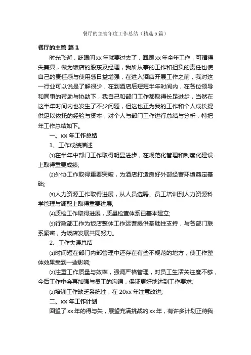 餐厅的主管年度工作总结（精选5篇）