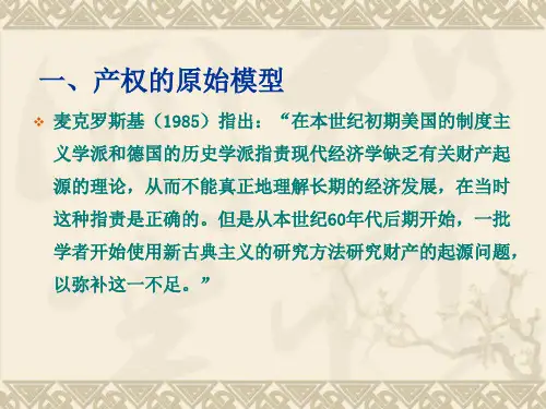 产权的起源或界定三个层次的产权模型课件