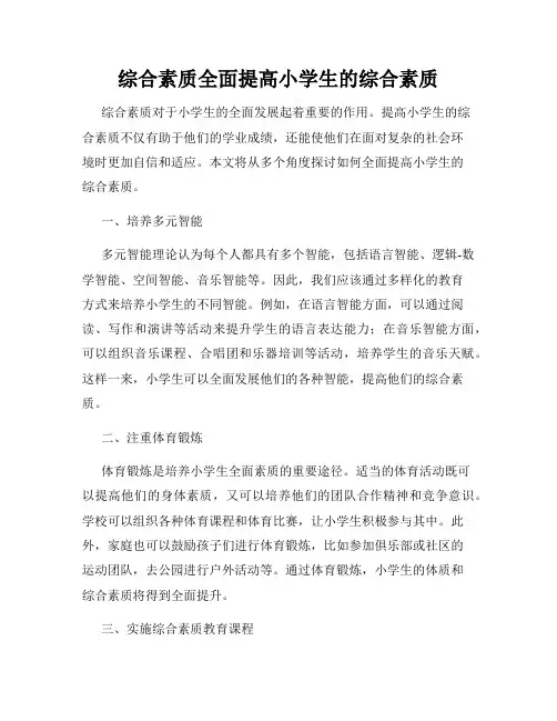 综合素质全面提高小学生的综合素质