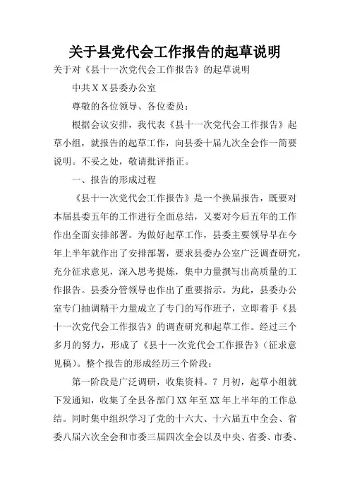 关于县党代会工作报告的起草说明