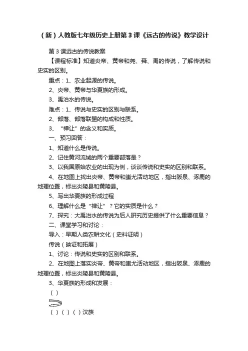 （新）人教版七年级历史上册第3课《远古的传说》教学设计
