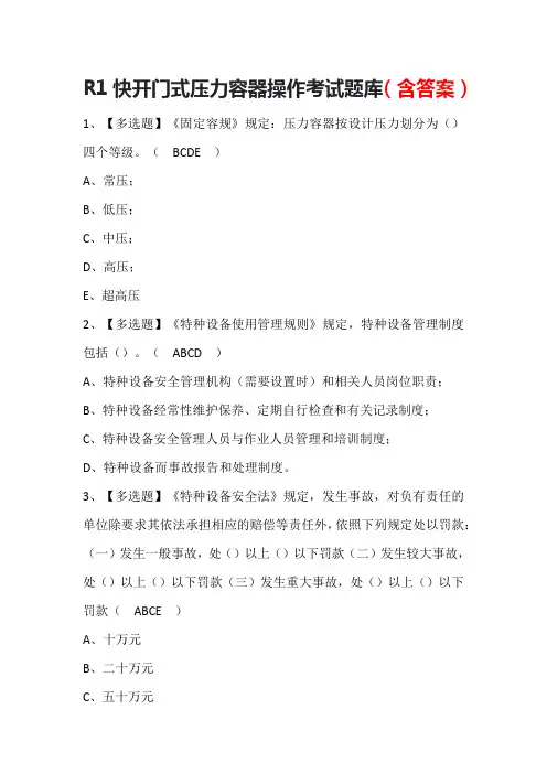 R1快开门式压力容器操作考试题库(含答案)