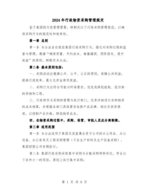 2024年行政物资采购管理规定（二篇）