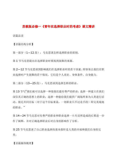 高中语文《青年在选择职业时的考虑》课文精讲 苏教版必修1