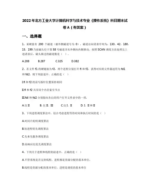 2022年北方工业大学计算机科学与技术专业《操作系统》科目期末试卷A(有答案)