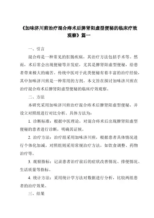《2024年加味济川煎治疗混合痔术后脾肾阳虚型便秘的临床疗效观察》范文