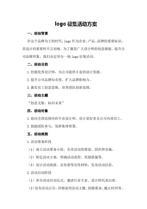 logo征集活动方案