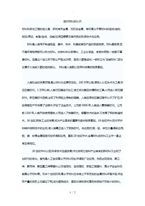 我对材料的认识