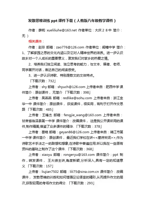 发散思维训练ppt课件下载（人教版八年级教学课件）