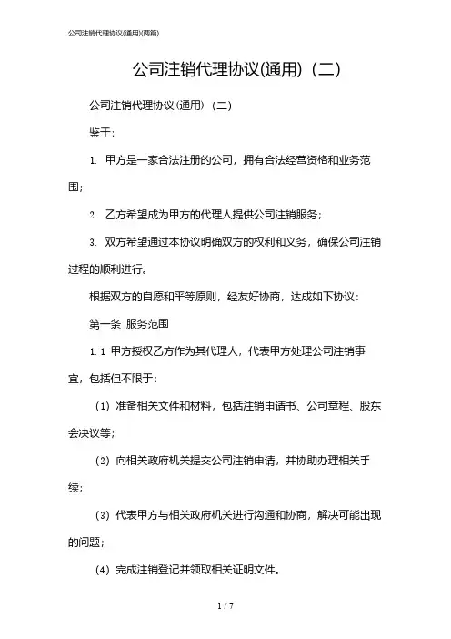 2024年公司注销代理协议(通用)(二篇)