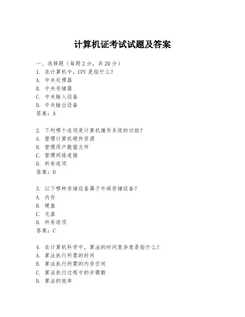 计算机证考试试题及答案