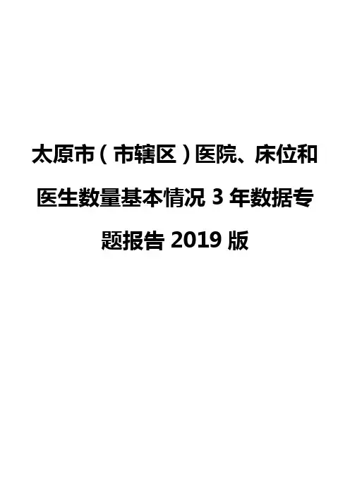 太原市(市辖区)医院、床位和医生数量基本情况3年数据专题报告2019版