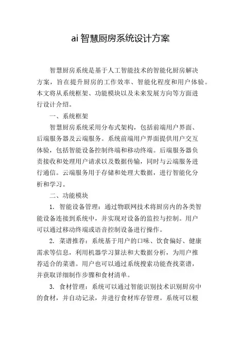 ai智慧厨房系统设计方案