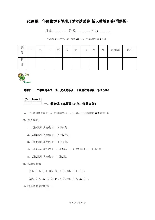 2020版一年级数学下学期开学考试试卷 新人教版D卷(附解析)