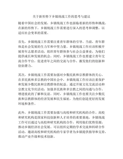 关于新形势下乡镇统战工作的思考与建议