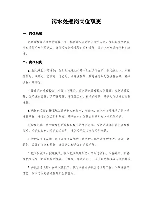污水处理岗岗位职责