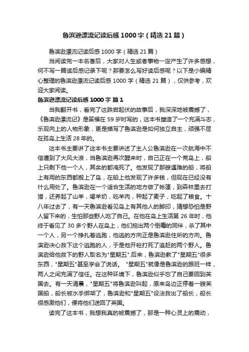 鲁滨逊漂流记读后感1000字（精选21篇）