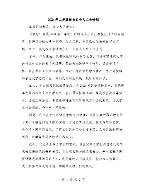 2024年二年级组长的个人工作计划(3篇)