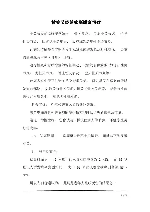 骨关节炎的家庭康复治疗