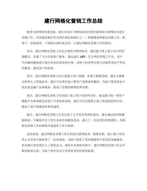 建行网格化营销工作总结