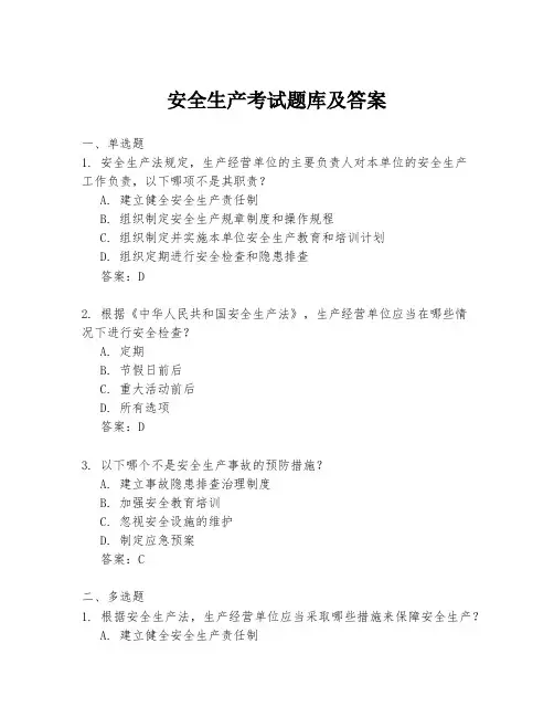 安全生产考试题库及答案