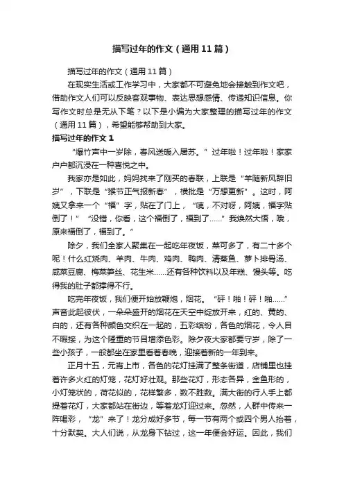 描写过年的作文（通用11篇）