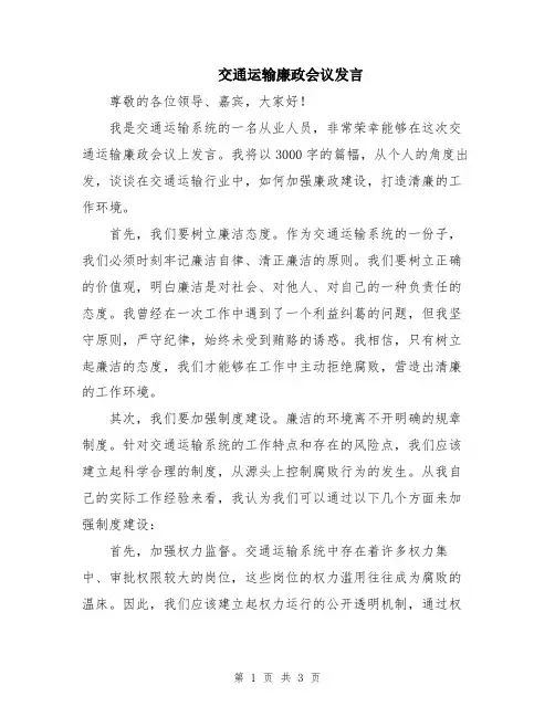交通运输廉政会议发言