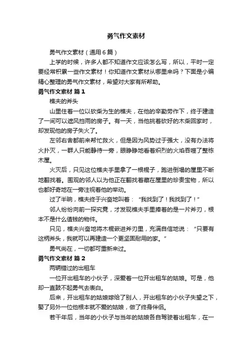 勇气作文素材（通用6篇）