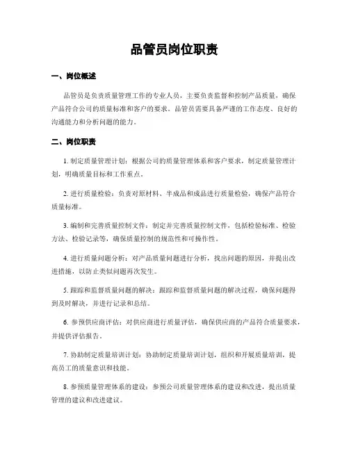 品管员岗位职责