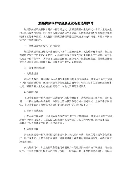 燃煤供热锅炉除尘脱硫设备的选用探讨