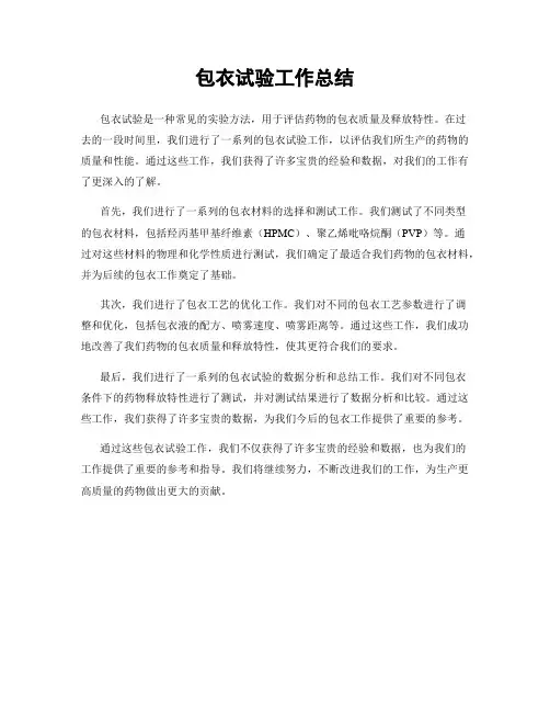 包衣试验工作总结